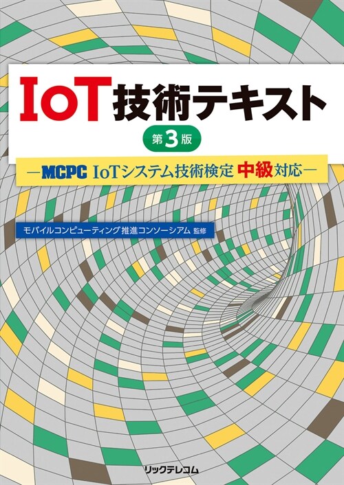 IoT技術テキスト