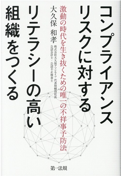 コンプライアンスリスクに對するリテラシ-の高い組織をつくる