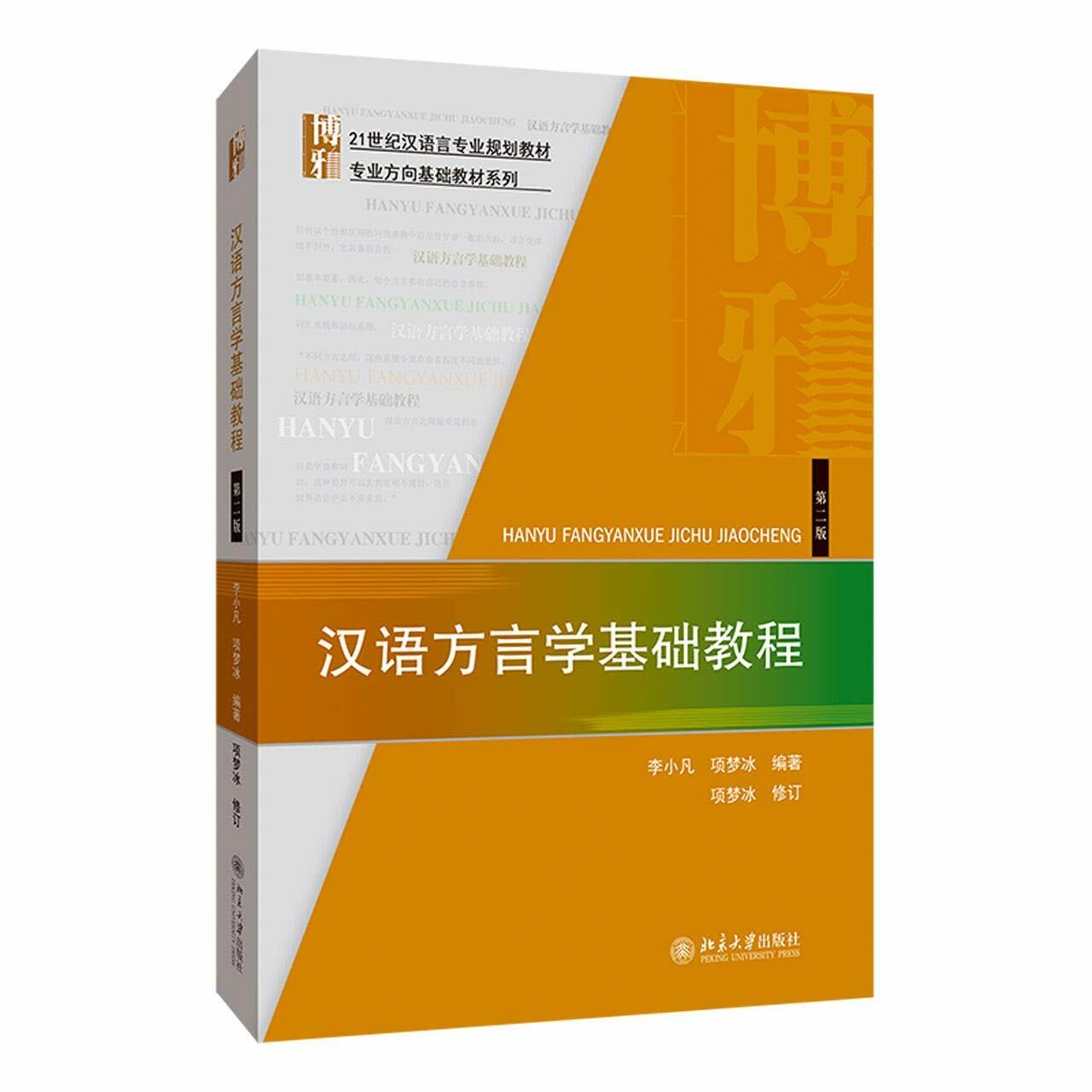 漢语方言學基础敎程(第2版)