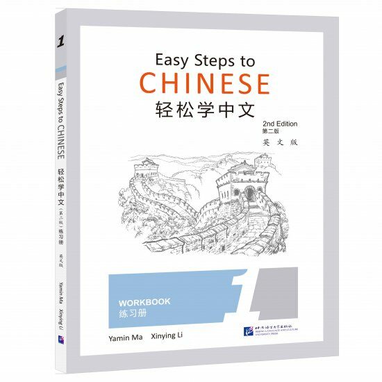 輕松學中文(第2版)(英文版)練习冊1