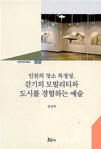 인천의 장소 특정성, 걷기의 모빌리티와 도시를 경험하는 예술 