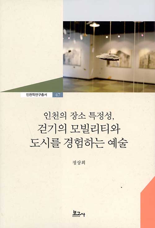 인천의 장소 특정성, 걷기의 모빌리티와 도시를 경험하는 예술