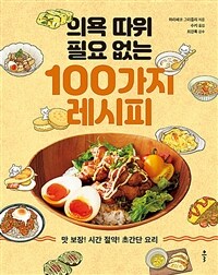 의욕 따위 필요 없는 100가지 레시피