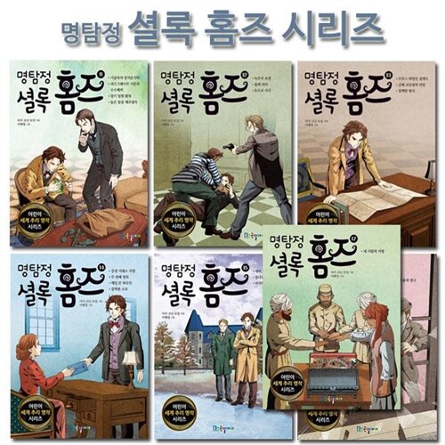 [사은품증정][국일아이]명탐정 셜록 홈즈 시리즈 11-17권 (전7권)