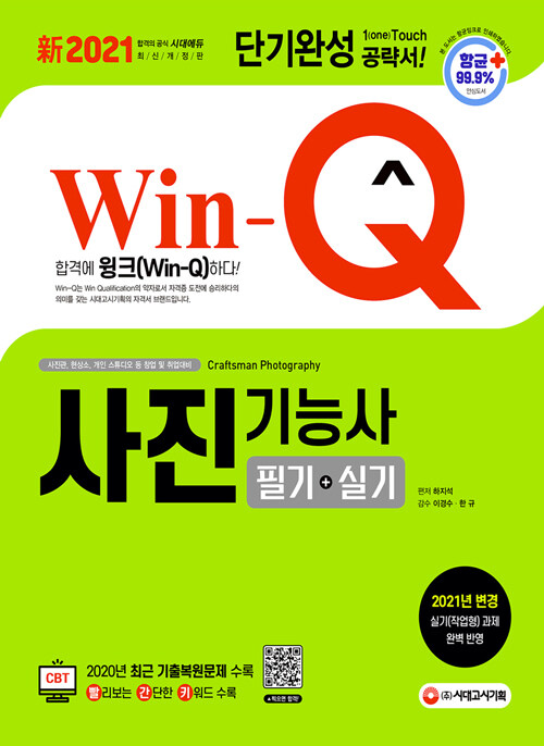 新 2021 Win-Q 사진기능사 필기 + 실기 단기완성