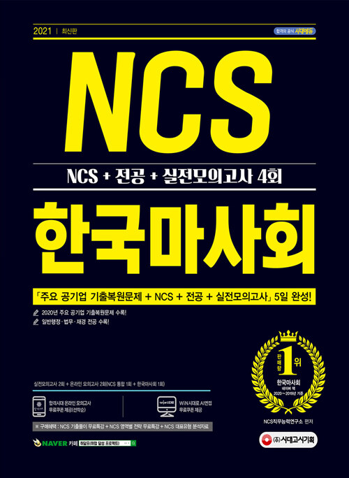 2021 최신판 한국마사회 NCS + 전공 + 실전모의고사 4회
