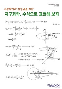 (고등학생과 선생님을 위한) 지구과학, 수식으로 표현해 보자 