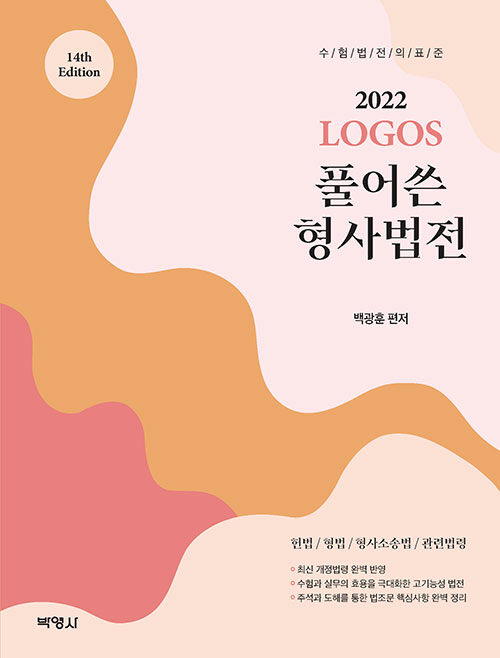 [중고] 2022 Logos 풀어쓴 형사법전