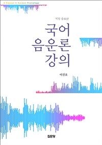 국어 음운론 강의 =A course in Korean phonology 