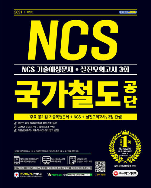 [중고] 2021 최신판 국가철도공단 NCS 기출예상문제 + 실전모의고사 3회