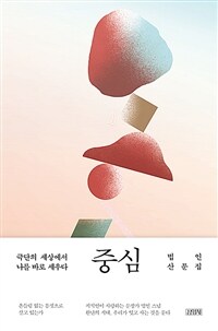 중심 :법인 산문집 