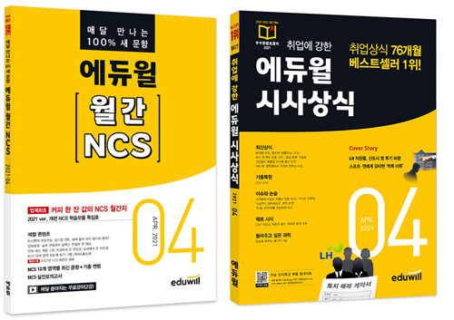 [세트] 에듀윌 월간 NCS + 시사상식 2021.4 - 전2권