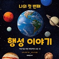 나의 첫 번째 행성 이야기 : 어린이를 위한 태양계의 모든 것 