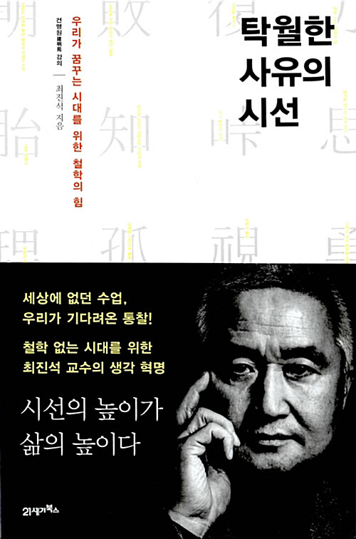 [요약발췌본] 탁월한 사유의 시선