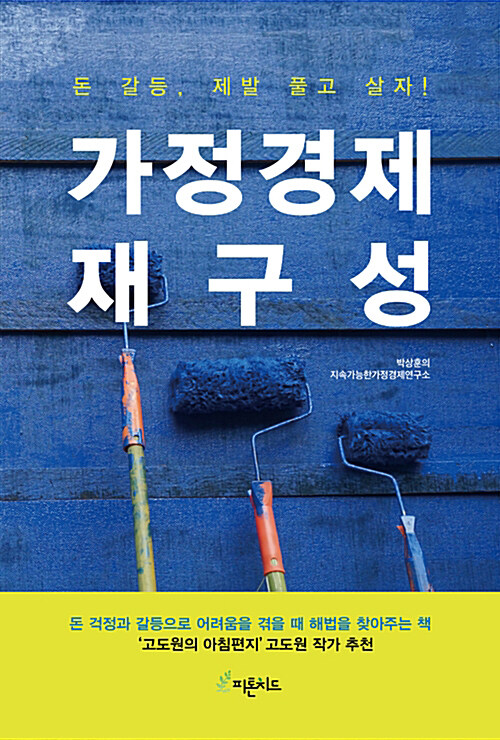 [요약발췌본] 가정경제 재구성