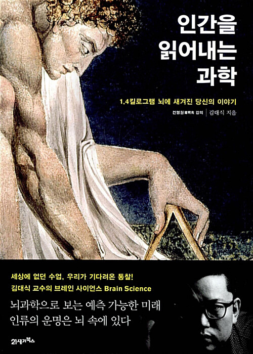 [요약발췌본] 인간을 읽어내는 과학