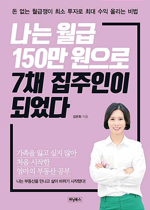 [요약발췌본] 나는 월급 150만 원으로 7채 집주인이 되었다