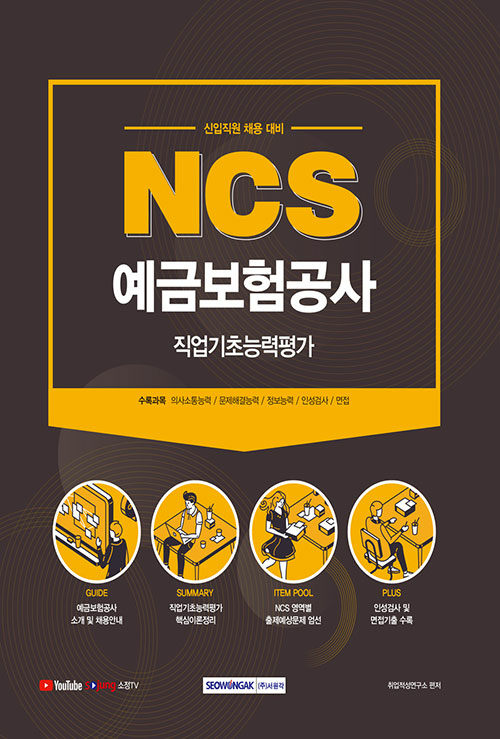 [중고] 2021 NCS 예금보험공사 직업기초능력평가