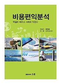 비용편익분석 : 엑셀로 배우고 사례로 익힌다