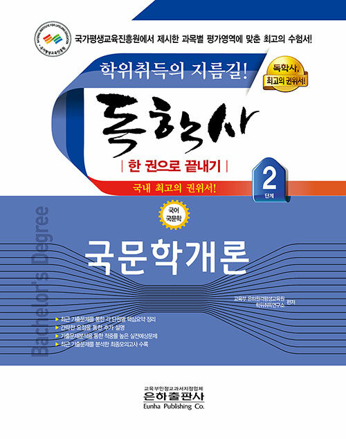 2021 독학사 국문학 2단계 국문학개론