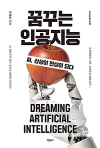 꿈꾸는 인공지능 =AI, 상상이 현실이 되다 /Dreaming artificial intelligence 