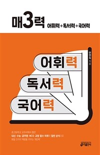 매3력 - 어휘력 + 독서력 + 국어력