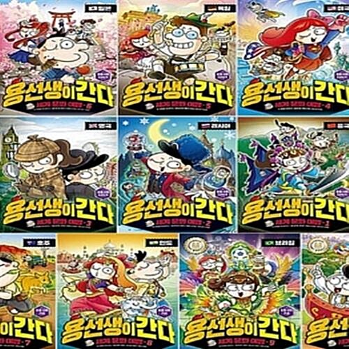 용선생이 간다_세계 문화 여행 1-10번 시리즈 (전10권)