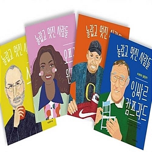 놀랍고 멋진 사람들 1-4번 시리즈 (전4권)