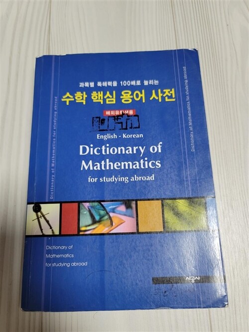 [중고] 수학 핵심 용어 사전