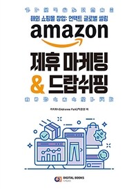 Amazon 제휴 마케팅 & 드랍쉬핑 :해외 쇼핑몰 창업: 언택트 글로벌 셀링 