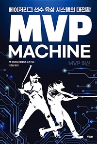 MVP 머신 :메이저리그 선수 육성 시스템의 대전환 
