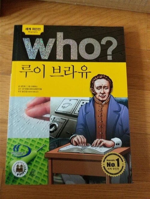 [중고] Who? 루이 브라유 (반양장)