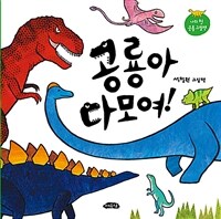 공룡아 다 모여!: 나의 첫 공룡 그림책