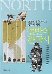 절반의 한국사 :고대에서 현대까지 북쪽의 역사 