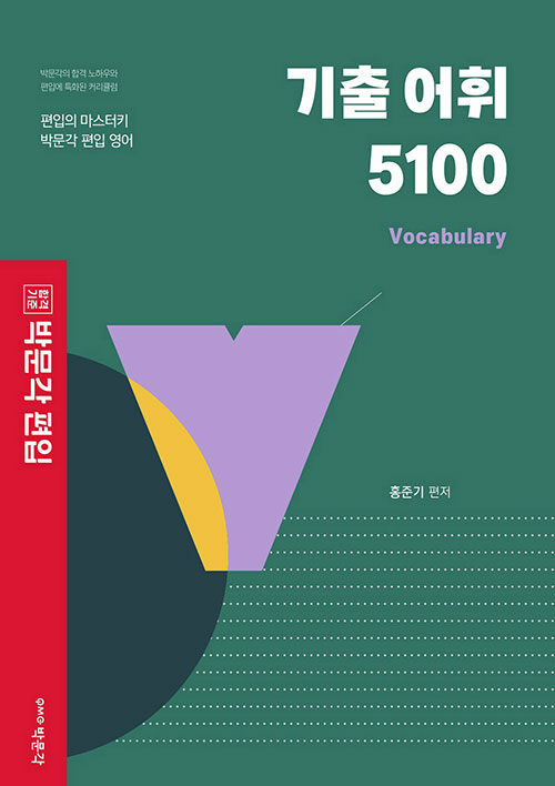 박문각 편입 기출 어휘 5100 Vocabulary