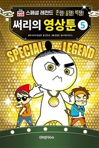 써리의 영상툰 5 : 스페셜 레전드
