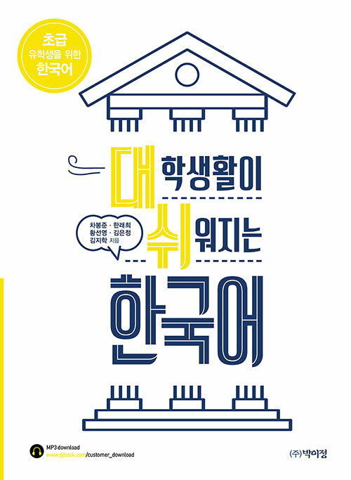 대학생활이 쉬워지는 한국어 : 초급 유학생을 위한 한국어