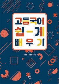 고등국어 쉽게 배우기 