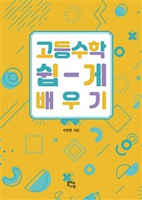 고등수학 쉽게 배우기 