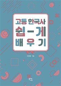 고등 한국사 쉽게 배우기 
