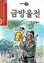 [중고] 금방울전