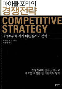 (마이클 포터의) 경쟁전략 :경쟁우위에 서기 위한 분석과 전략법 