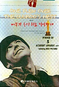 뻐꾸기 둥지 위로 날아간 새 One Flew Over the Cuckoos Nest