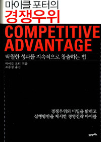 (마이클 포터의) 경쟁우위 :탁월한 성과를 지속적으로 창출하는 법 