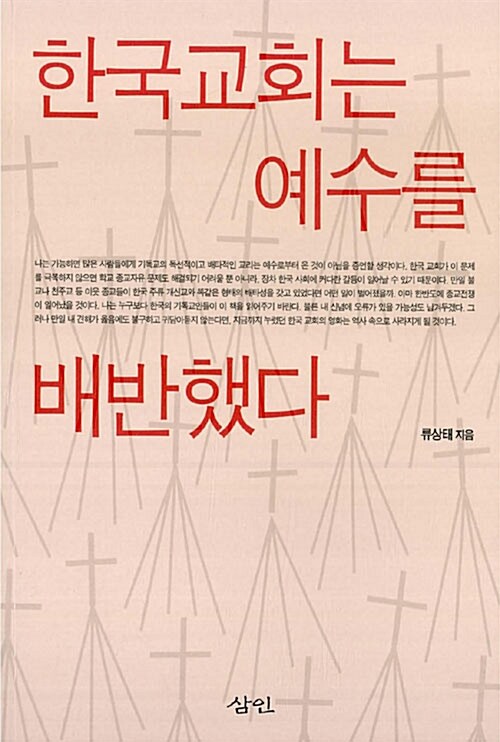 한국교회는 예수를 배반했다