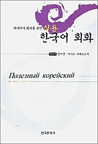 러시아어 화자를 위한 실용 한국어 회화