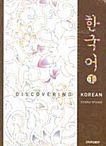 한국어 1 (교재 + CD 2장)