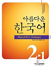 아름다운 한국어 2-1 Students Book (교재 + CD)