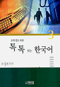 유학생을 위한 톡톡튀는 한국어 3 (책 + CD 1장)