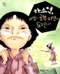 하소연, 마법의 공부 미션에 도전하다 